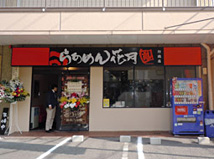 行徳店