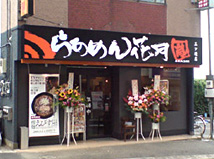 三ツ境店