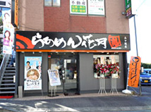 三ツ境店