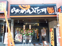 両国駅前店