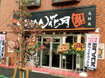 志村店