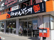 蘇我駅前店